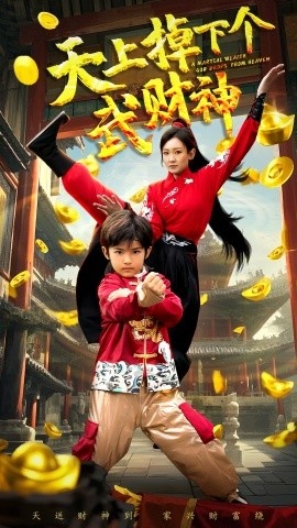 《天上掉下个武财神》短剧高清全集免费在线观看