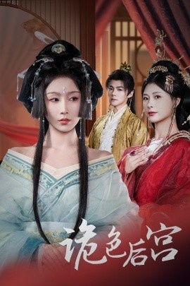 《诡色后宫》短剧高清全集免费在线观看