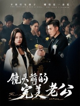 《镜头前的完美老公》短剧高清全集免费在线观看