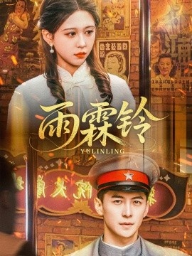 《雨霖铃》短剧高清全集免费在线观看