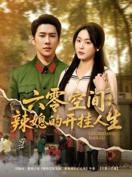 《六零空间：辣媳的开挂人生》短剧高清全集免费在线观看