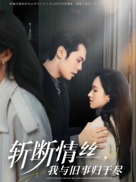 《斩断情丝，我与旧事归于尽》短剧高清全集免费在线观看