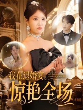 《我在退婚宴惊艳全场》短剧高清全集免费在线观看