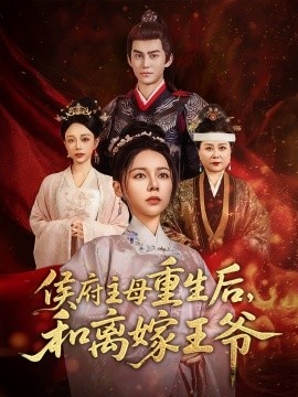 《侯府主母重生后,和离嫁王爷》短剧高清全集免费在线观看