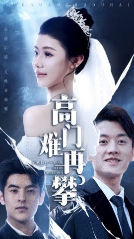 《高门难再攀》短剧高清全集免费在线观看