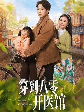 《穿到八零开医馆》短剧高清全集免费在线观看