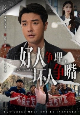 《好人争理，坏人争嘴》短剧高清全集免费在线观看