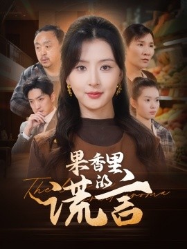 《果香里的谎言》短剧高清全集免费在线观看