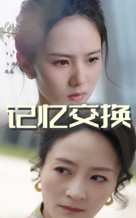 《记忆交换》短剧高清全集免费在线观看
