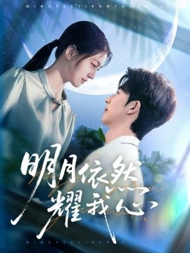 《明月依然耀我心》短剧高清全集免费在线观看