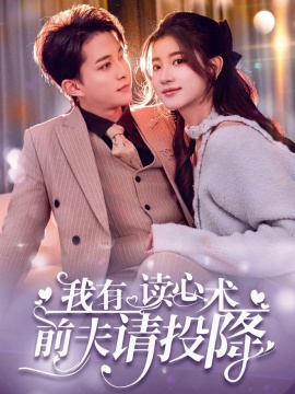 《我有读心术前夫请投降》短剧高清全集免费在线观看