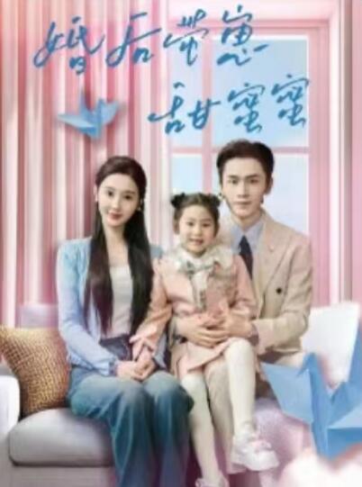 《婚后带崽甜蜜蜜》短剧高清全集免费在线观看