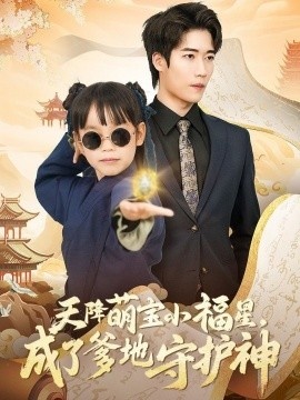 《天降萌宝小福星，成了爹地守护神》短剧高清全集免费在线观看