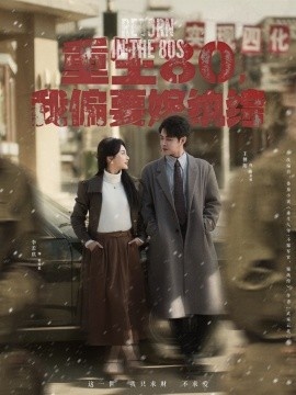 《重生80，我偏要嫁纨绔》短剧高清全集免费在线观看