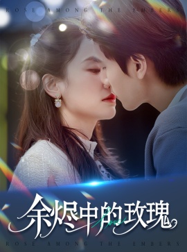 《余烬中的玫瑰》短剧高清全集免费在线观看