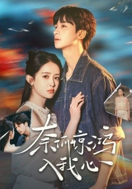 《奈何惊鸿入我心》短剧高清全集免费在线观看