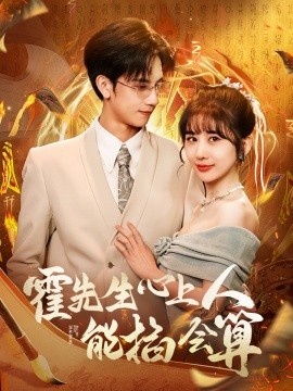 《霍先生心上人能掐会算》短剧高清全集免费在线观看