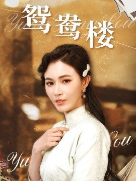 《鸳鸯楼》短剧高清全集免费在线观看