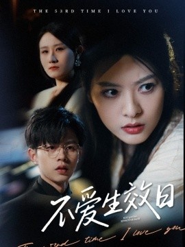 《不爱生效日》短剧高清全集免费在线观看