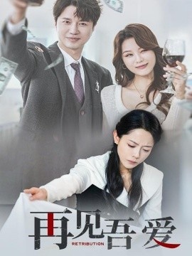 《再见吾爱》短剧高清全集免费在线观看