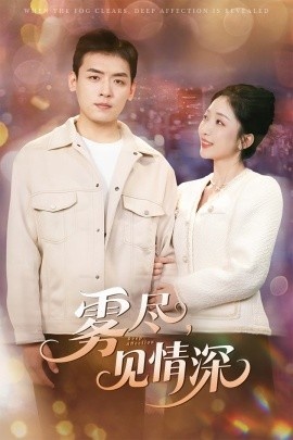 《雾尽，见情深》短剧高清全集免费在线观看