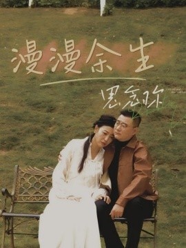 《漫漫余生思念你》短剧高清全集免费在线观看