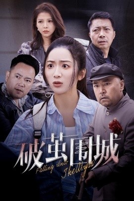 《潜入深渊》短剧高清全集免费在线观看