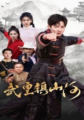 《武皇镇山河》短剧高清全集免费在线观看