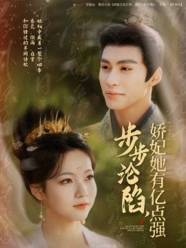 《步步沦陷，娇妃她有亿点强》短剧高清全集免费在线观看