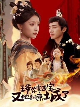 《王爷你家四宝又掀翻京城了》短剧高清全集免费在线观看