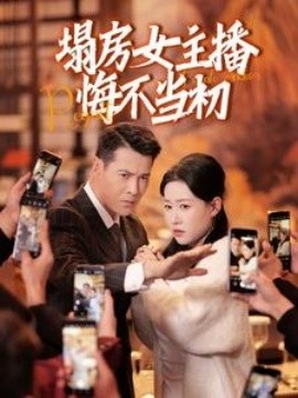 《塌房女主播悔不当初》短剧高清全集免费在线观看