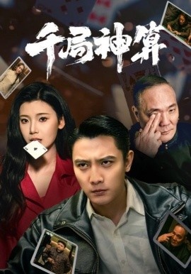 《千局神算》短剧高清全集免费在线观看