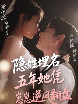 《隐姓埋名五年她凭崽崽逆风翻盘》短剧高清全集免费在线观看