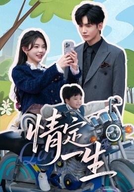《情定一生》短剧高清全集免费在线观看