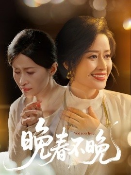 《晚春不晚》短剧高清全集免费在线观看