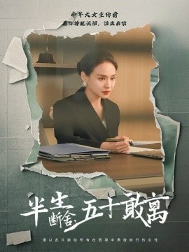 《半生断舍，五十敢离》短剧高清全集免费在线观看