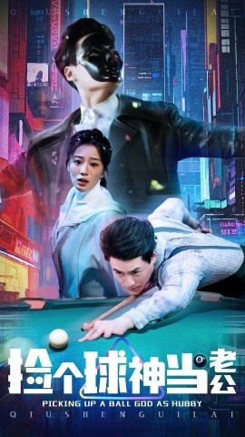 《捡个球神当老公》短剧高清全集免费在线观看