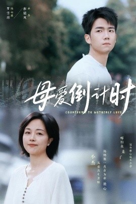 《母爱倒计时》短剧高清全集免费在线观看