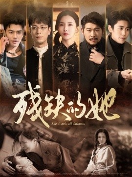 《残缺的她》短剧高清全集免费在线观看