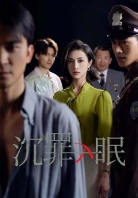 《沉罪入眠》短剧高清全集免费在线观看