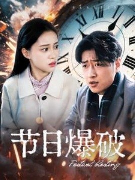 《节日爆破》短剧高清全集免费在线观看