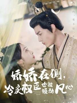 《娇娇在侧，冷戾权臣也被撩动凡心》短剧高清全集免费在线观看