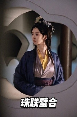 《珠联璧合》短剧高清全集免费在线观看