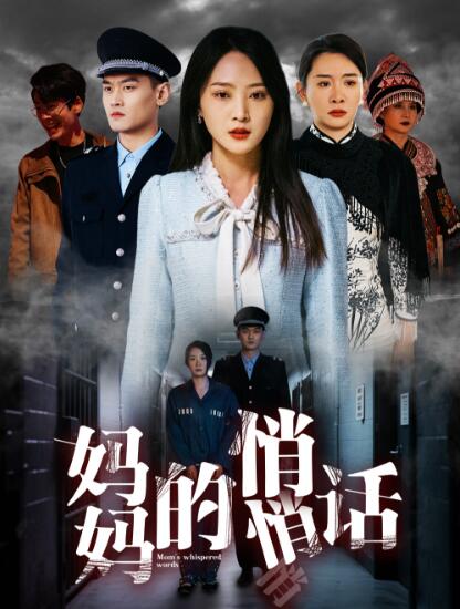 《妈妈的悄悄话》短剧高清全集免费在线观看