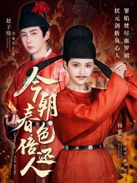 《今朝春色倍还人》短剧高清全集免费在线观看