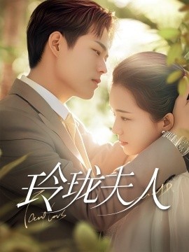 《玲珑夫人》短剧高清全集免费在线观看