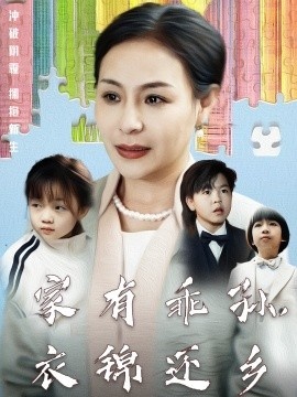 《家有乖孙，衣锦还乡》短剧高清全集免费在线观看