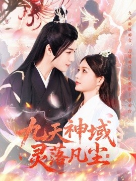 《九天神域灵落凡尘》短剧高清全集免费在线观看