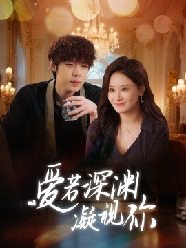 《爱若深渊凝视你》短剧高清全集免费在线观看