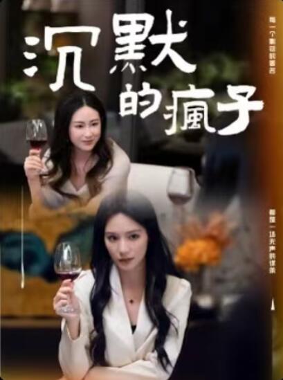 《沉默的疯子》短剧高清全集免费在线观看